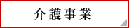 介護事業