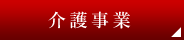 介護事業