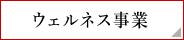 エステティックサロン事業