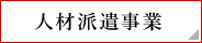 人材派遣事業