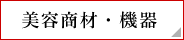美容商材・機器